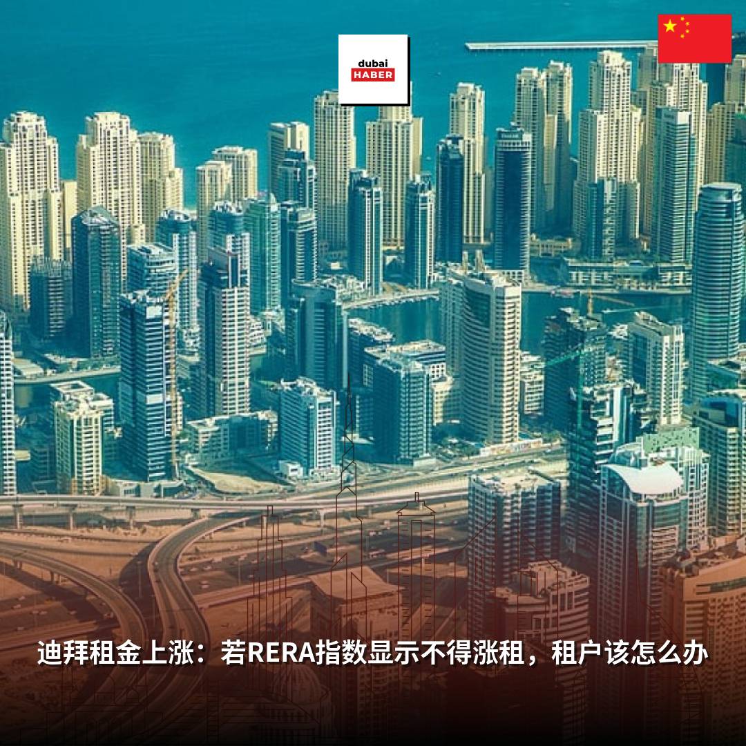 迪拜租金上涨：若RERA指数显示不得涨租，租户该怎么办