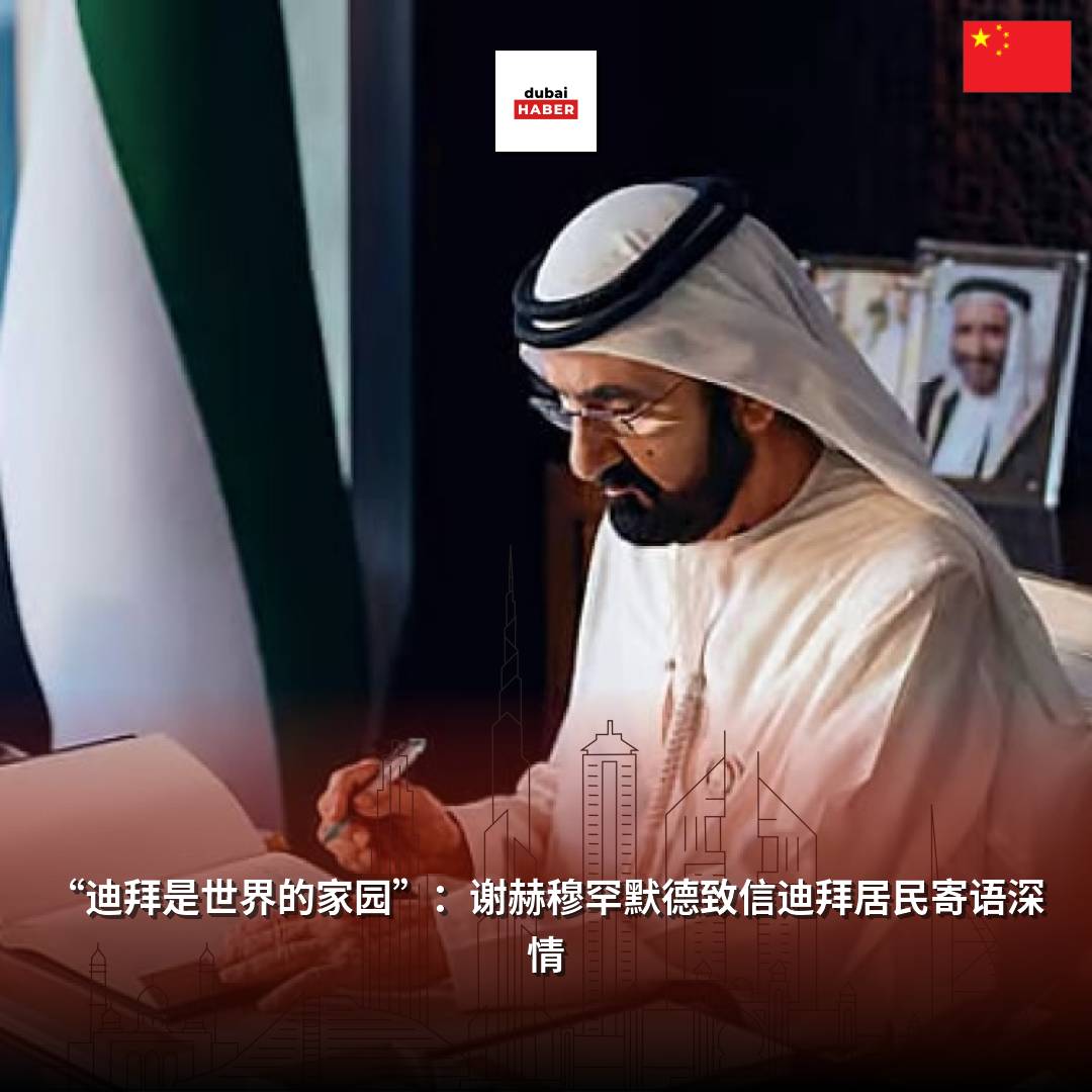 “迪拜是世界的家园”：谢赫穆罕默德致信迪拜居民寄语深情