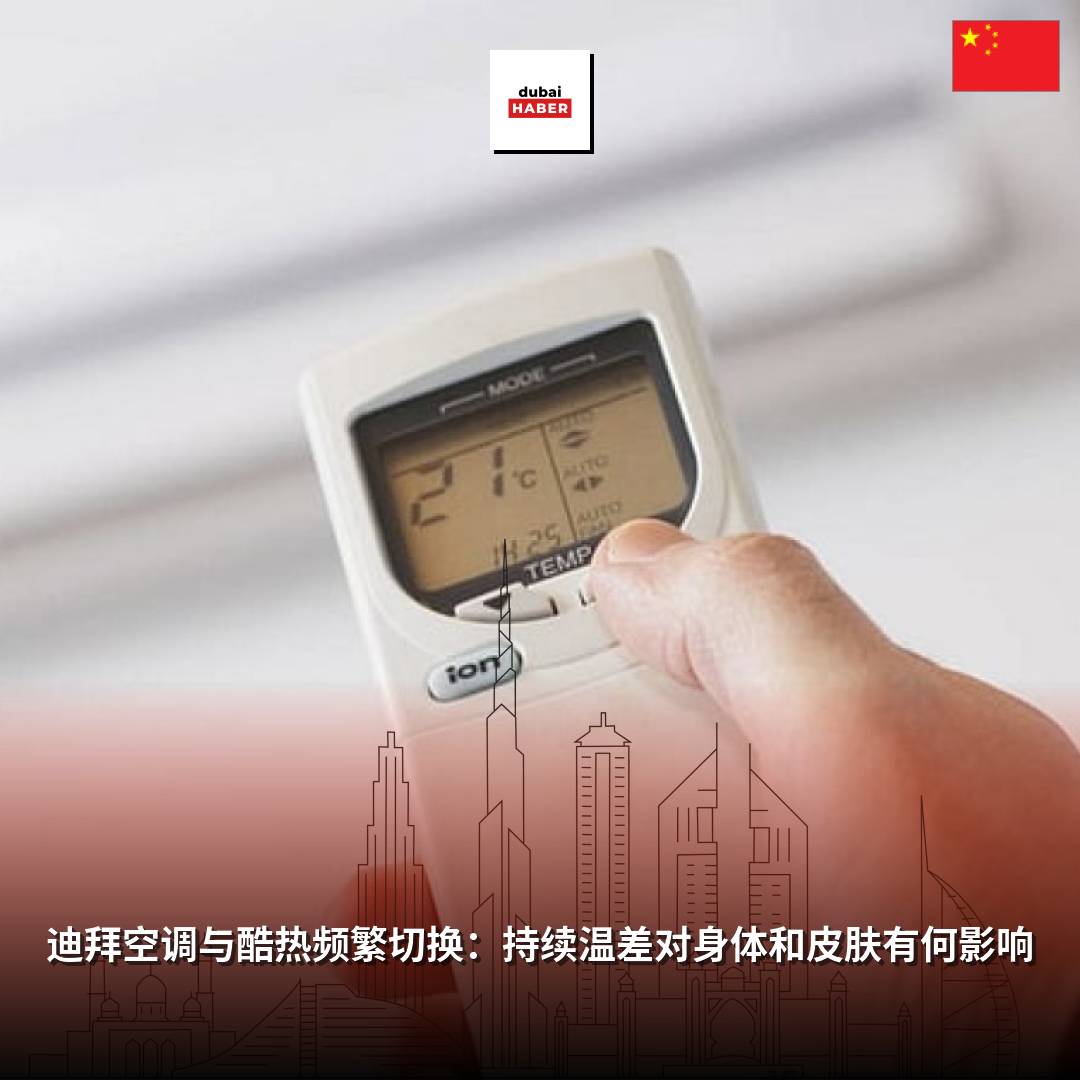 迪拜空调与酷热频繁切换：持续温差对身体和皮肤有何影响