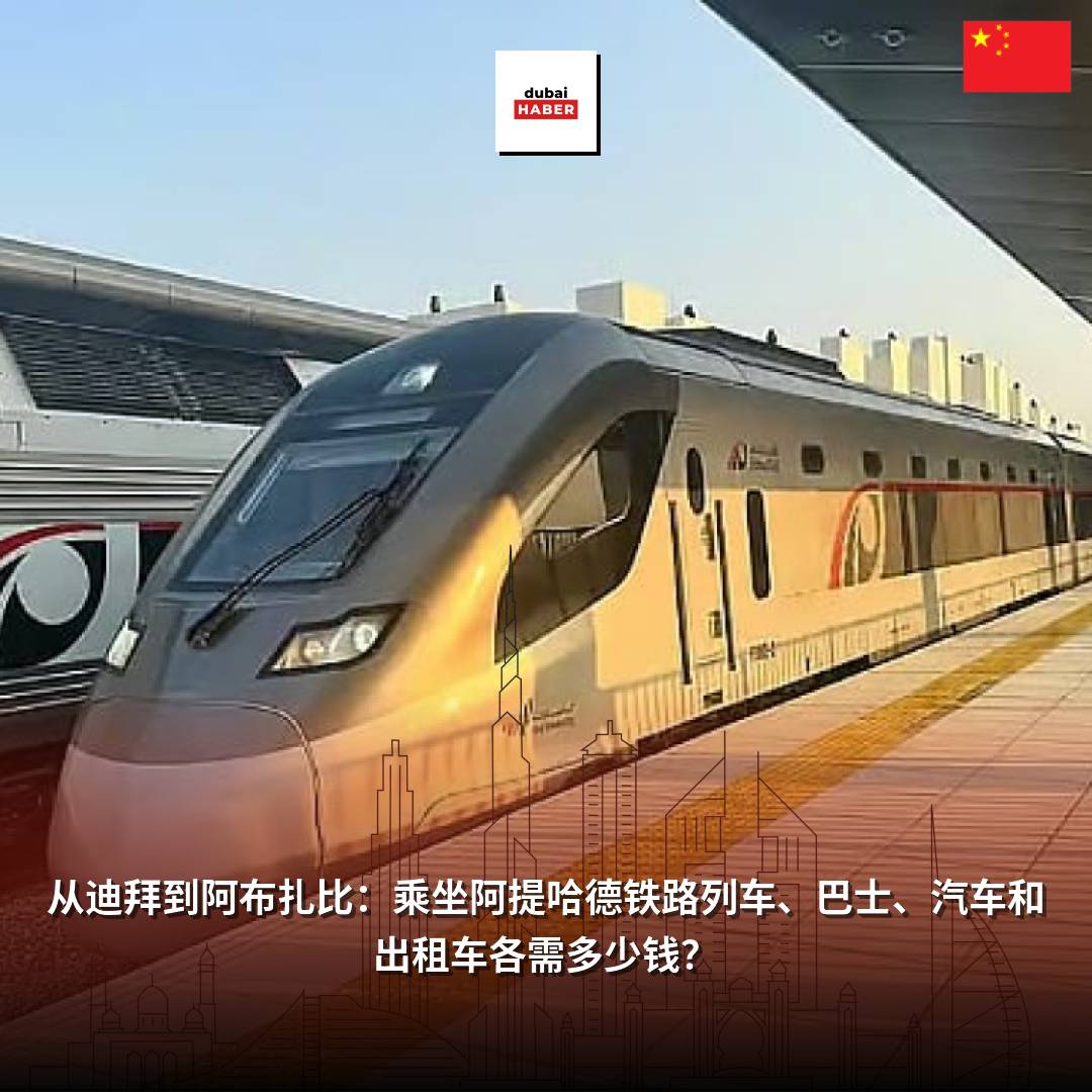 从迪拜到阿布扎比：乘坐阿提哈德铁路列车、巴士、汽车和出租车各需多少钱？