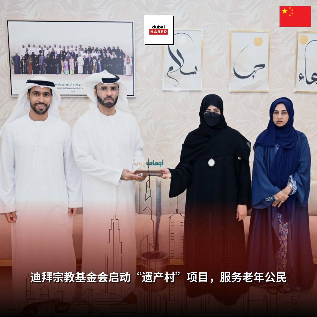 迪拜宗教基金会启动“遗产村”项目，服务老年公民