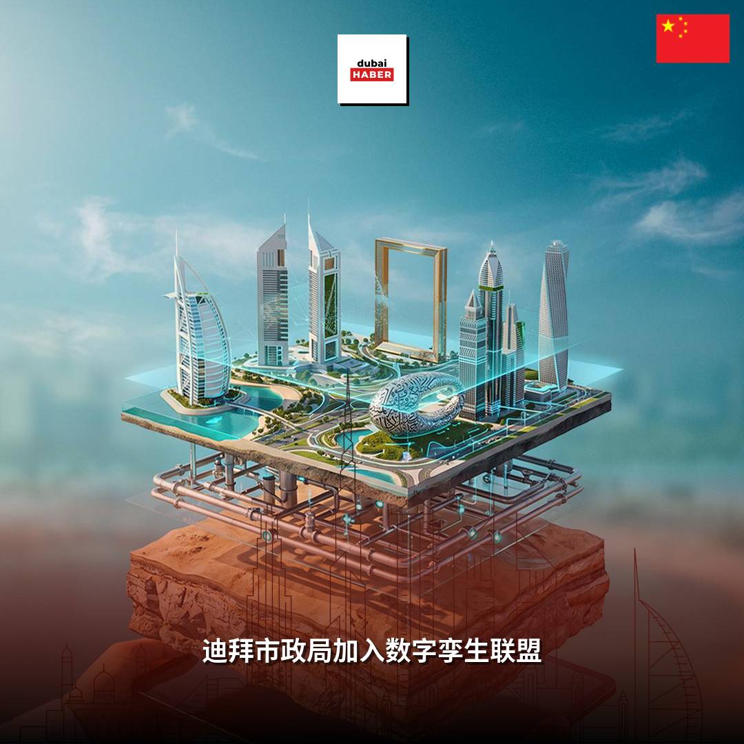 迪拜市政局加入数字孪生联盟