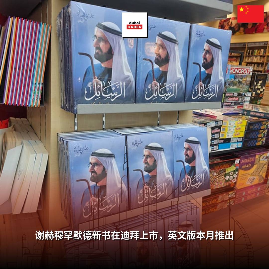 谢赫穆罕默德新书在迪拜上市，英文版本月推出