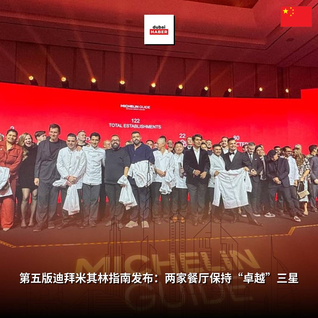 第五版迪拜米其林指南发布：两家餐厅保持“卓越”三星