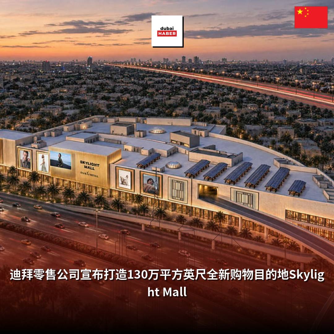 迪拜零售公司宣布打造130万平方英尺全新购物目的地Skylight Mall