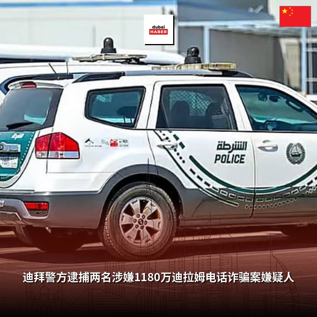 迪拜警方逮捕两名涉嫌1180万迪拉姆电话诈骗案嫌疑人
