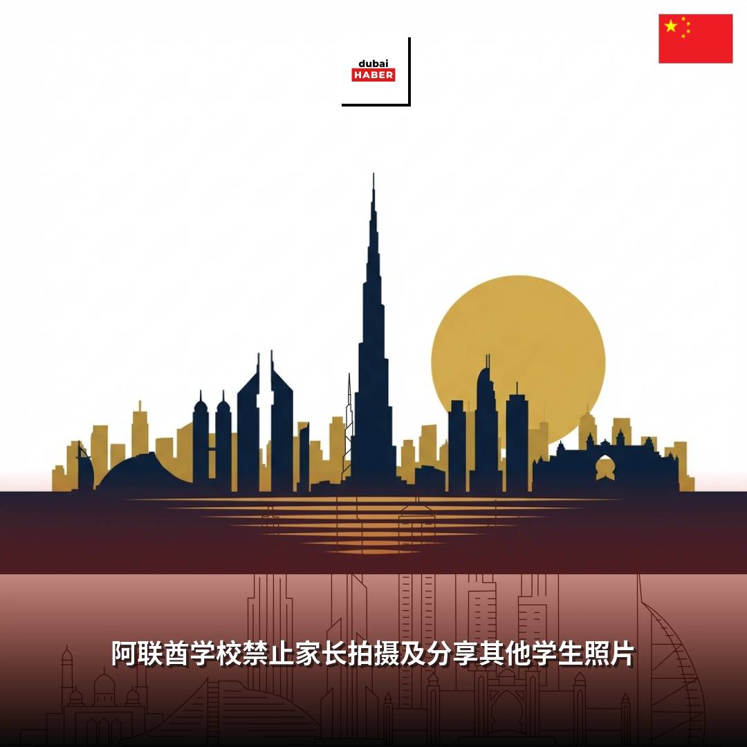 阿联酋学校禁止家长拍摄及分享其他学生照片