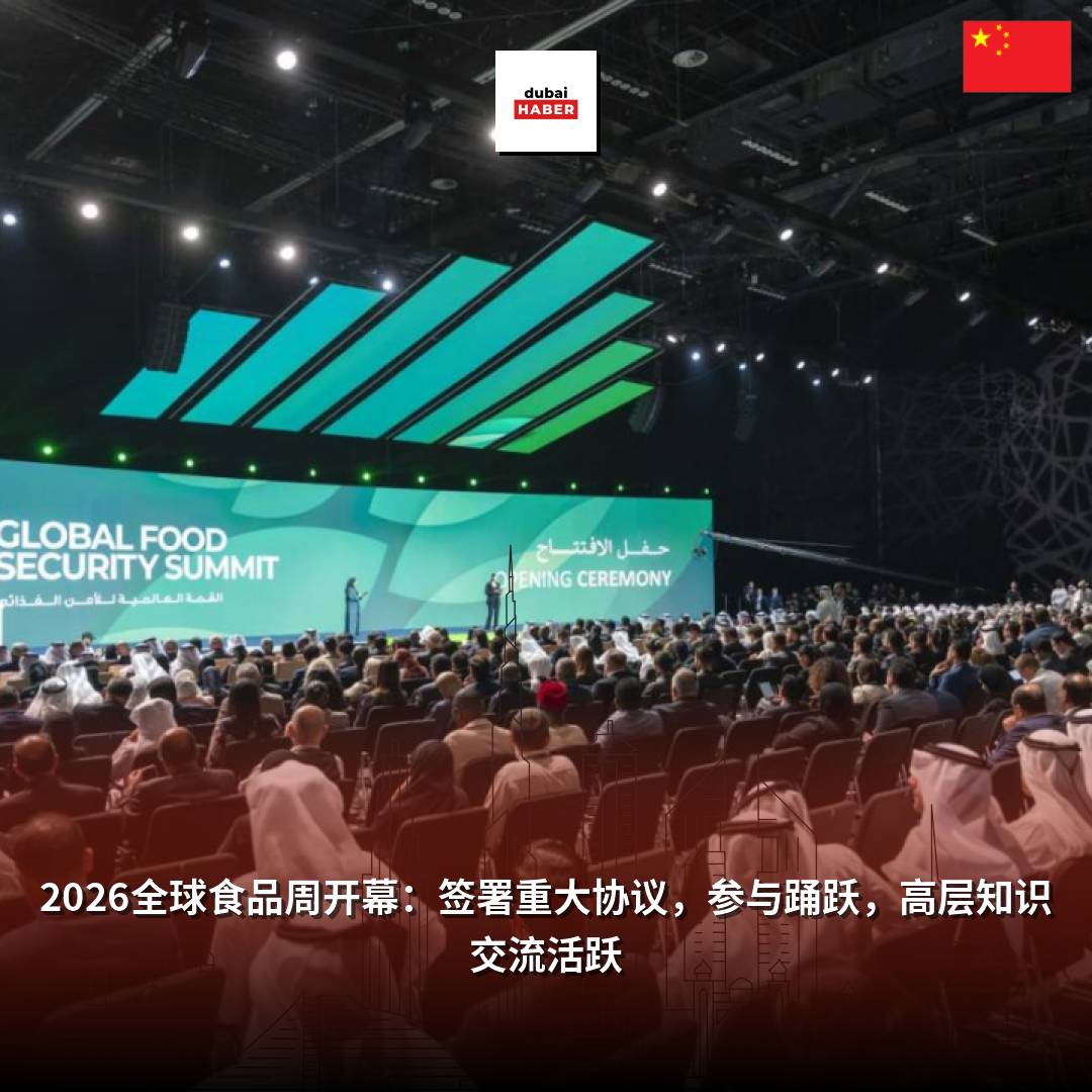 2026全球食品周开幕：签署重大协议，参与踊跃，高层知识交流活跃