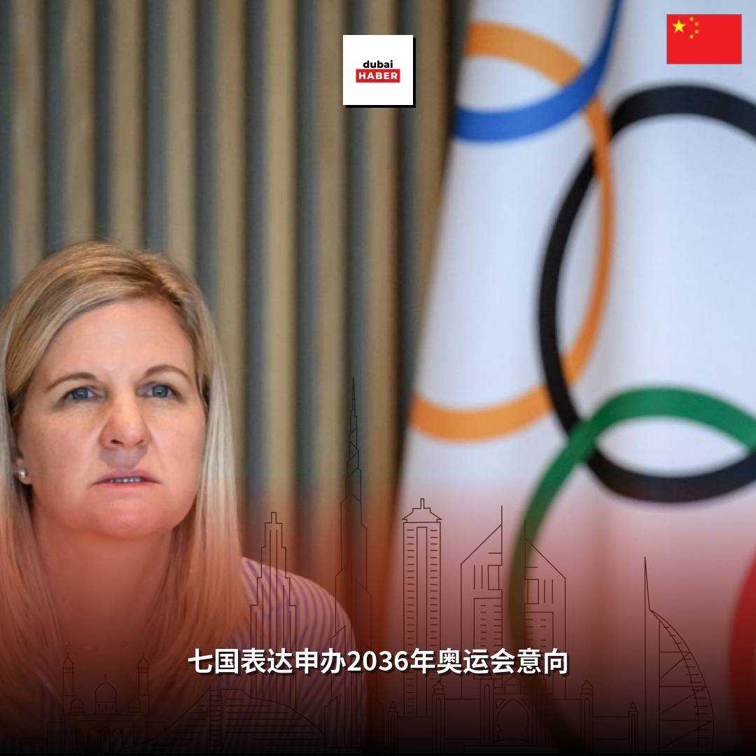 七国表达申办2036年奥运会意向