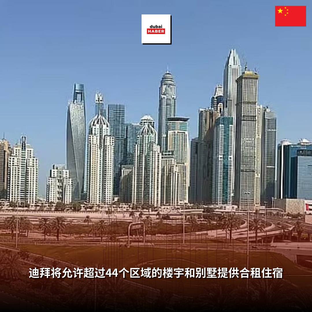 迪拜将允许超过44个区域的楼宇和别墅提供合租住宿