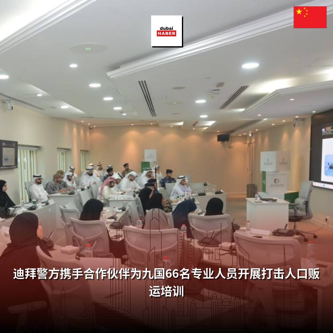 迪拜警方携手合作伙伴为九国66名专业人员开展打击人口贩运培训