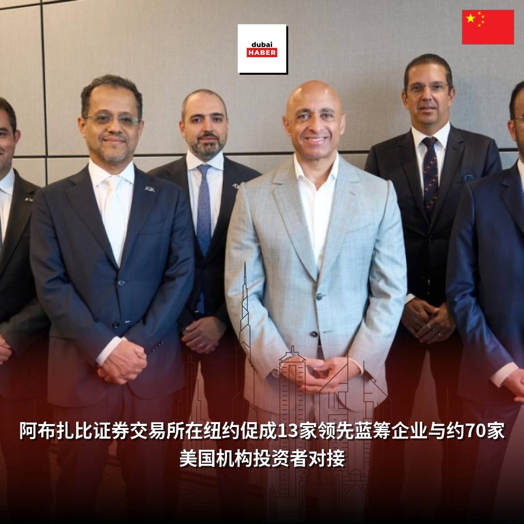 阿布扎比证券交易所在纽约促成13家领先蓝筹企业与约70家美国机构投资者对接