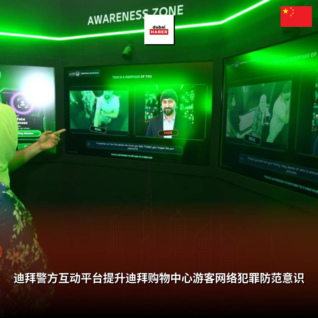 迪拜警方互动平台提升迪拜购物中心游客网络犯罪防范意识