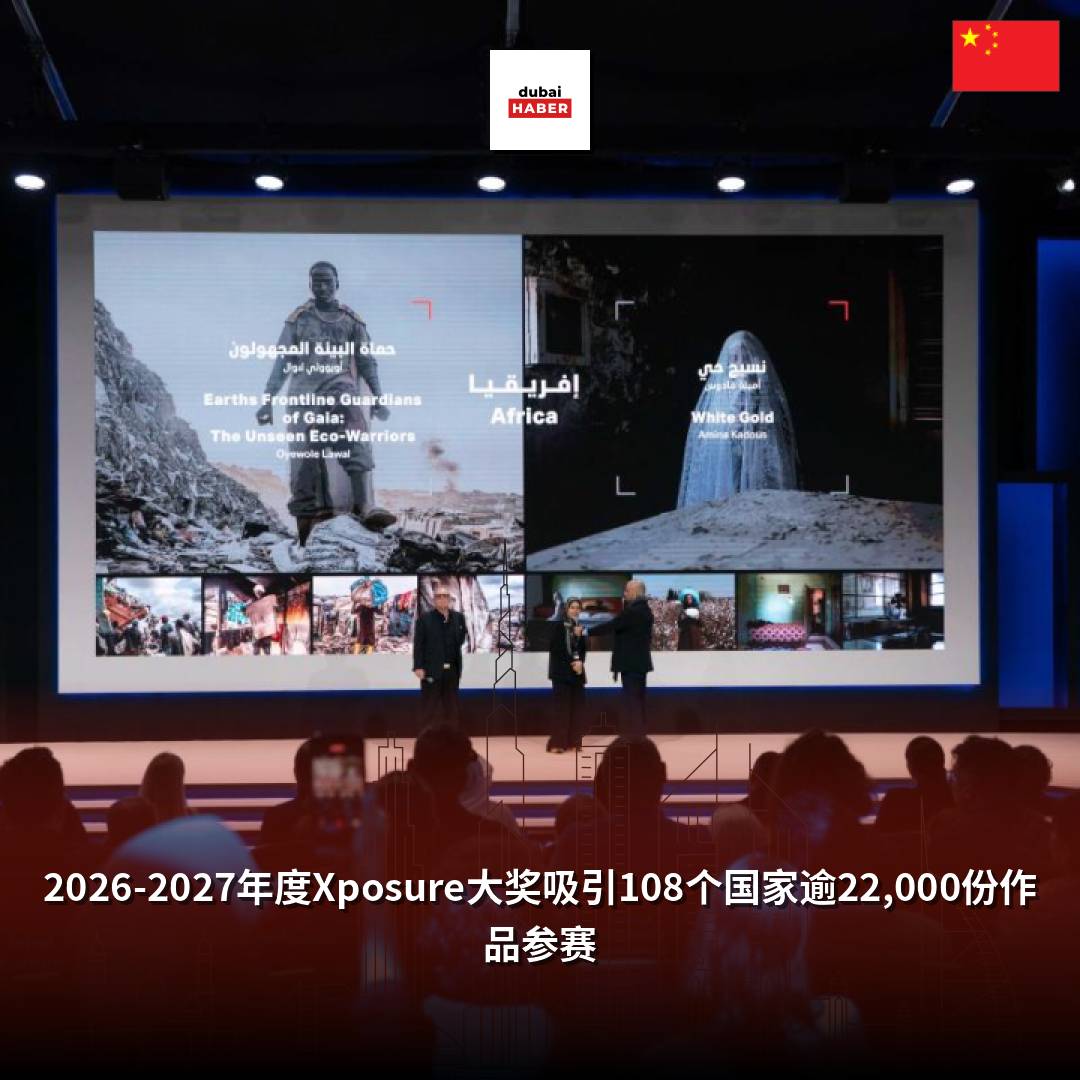 2026-2027年度Xposure大奖吸引108个国家逾22,000份作品参赛
