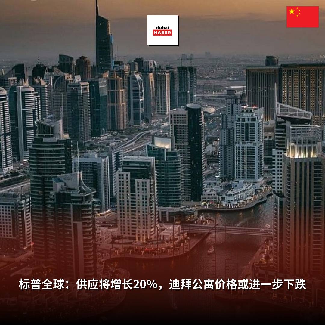标普全球：供应将增长20%，迪拜公寓价格或进一步下跌