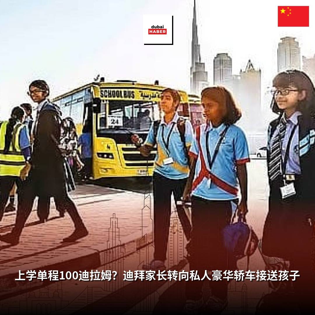 上学单程100迪拉姆？迪拜家长转向私人豪华轿车接送孩子