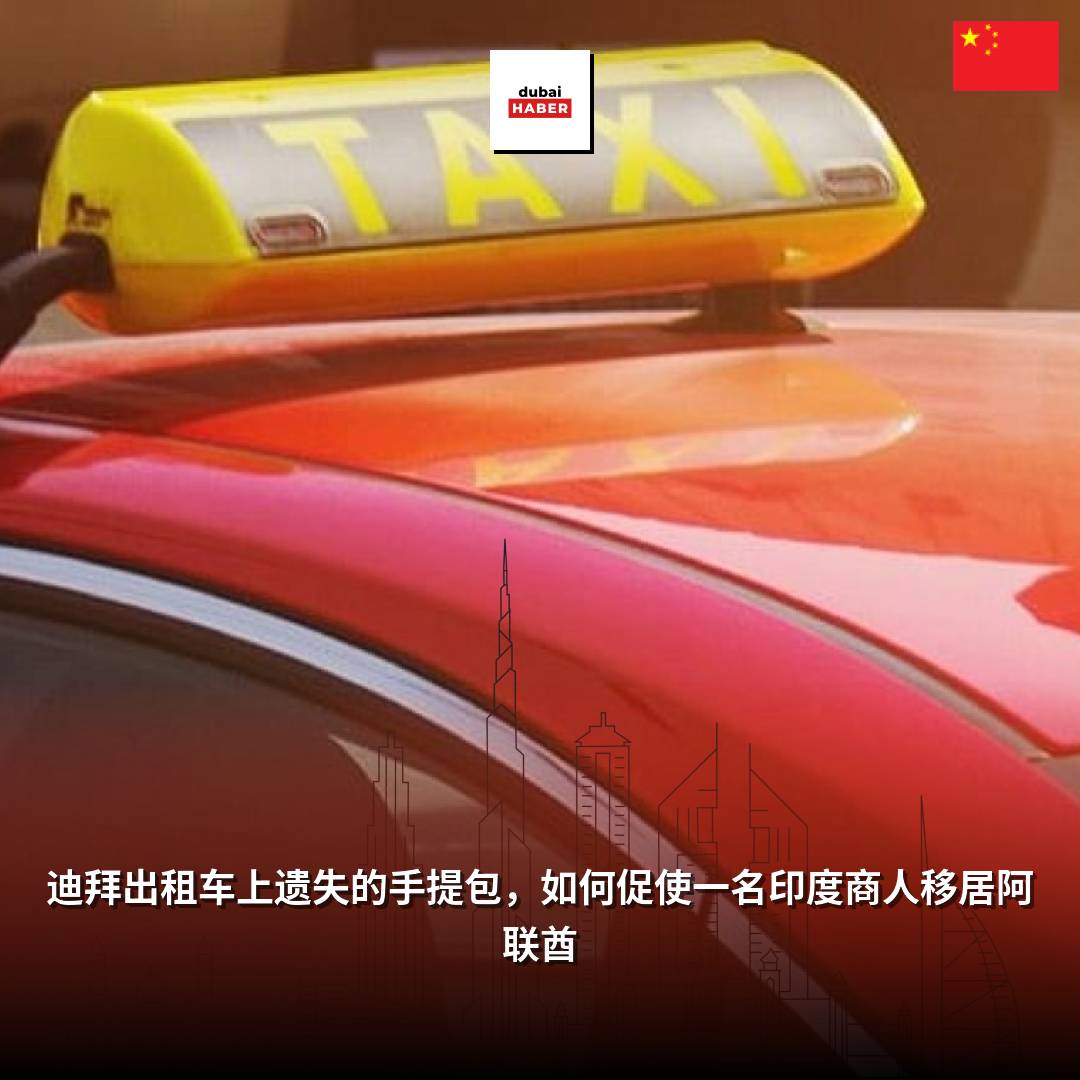 迪拜出租车上遗失的手提包，如何促使一名印度商人移居阿联酋