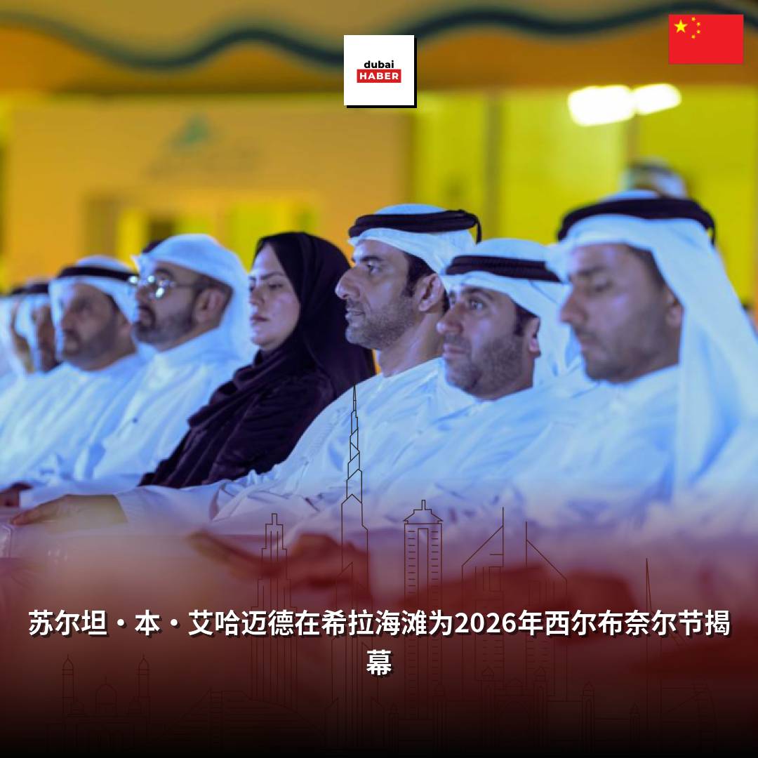 苏尔坦·本·艾哈迈德在希拉海滩为2026年西尔布奈尔节揭幕