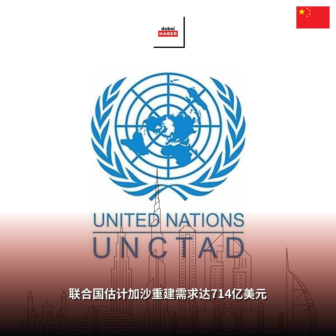 联合国估计加沙重建需求达714亿美元