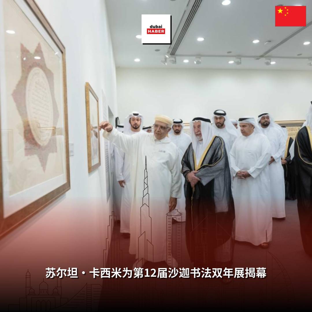 苏尔坦·卡西米为第12届沙迦书法双年展揭幕