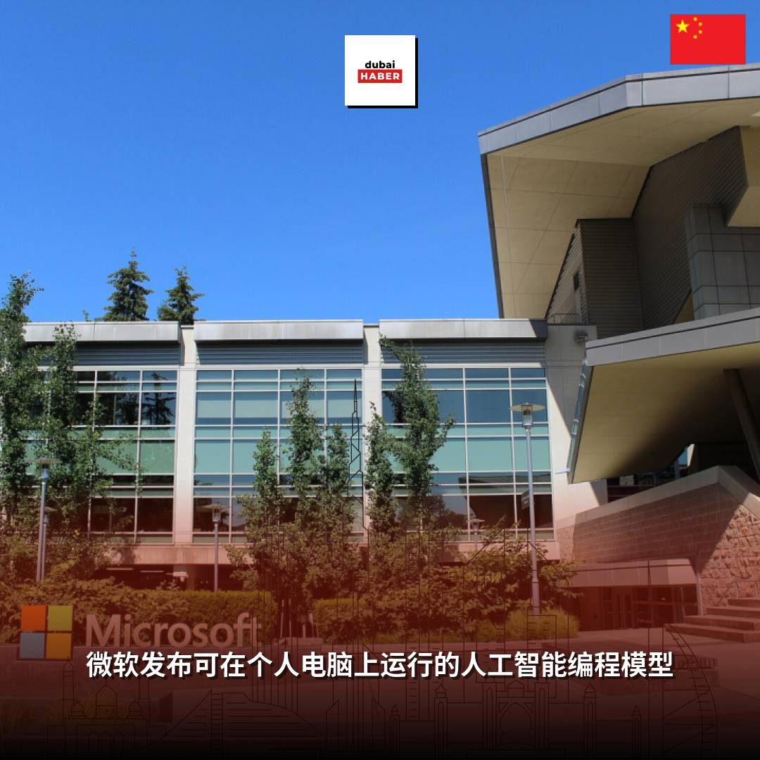 微软发布可在个人电脑上运行的人工智能编程模型
