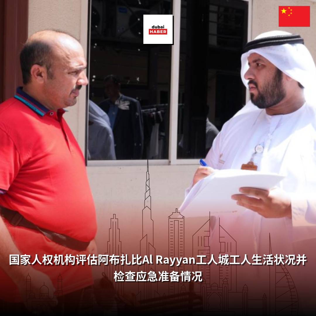 国家人权机构评估阿布扎比Al Rayyan工人城工人生活状况并检查应急准备情况