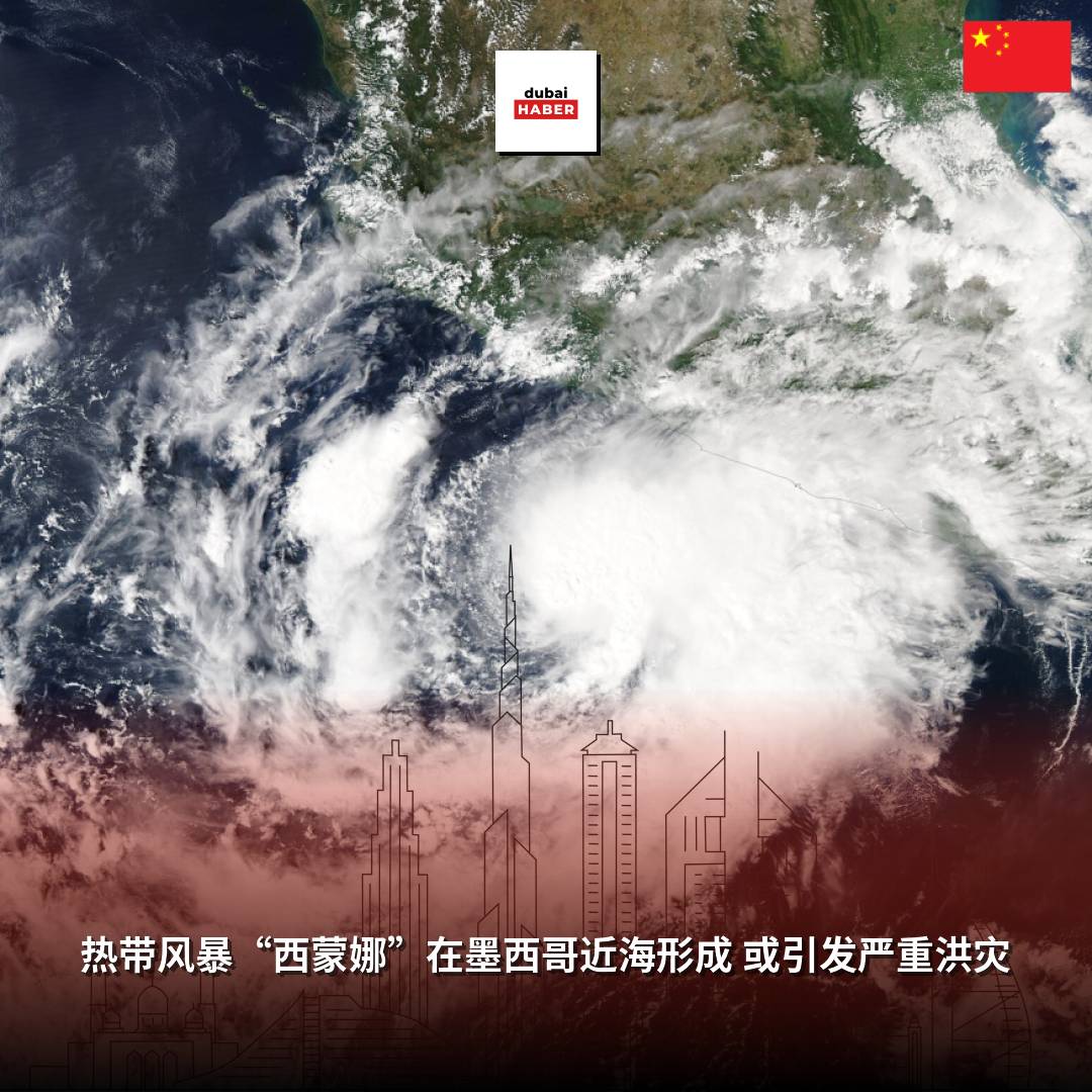 热带风暴“西蒙娜”在墨西哥近海形成 或引发严重洪灾