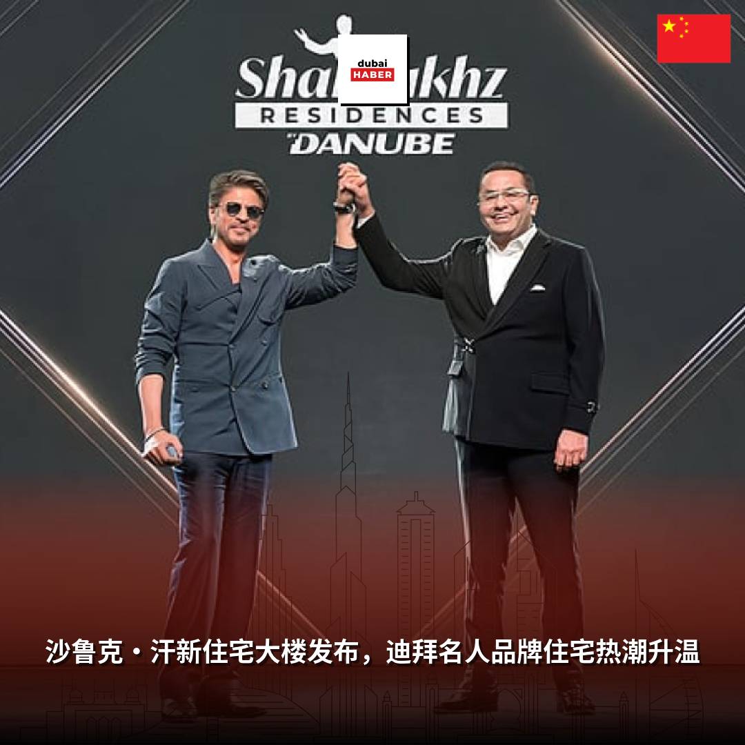 沙鲁克·汗新住宅大楼发布，迪拜名人品牌住宅热潮升温