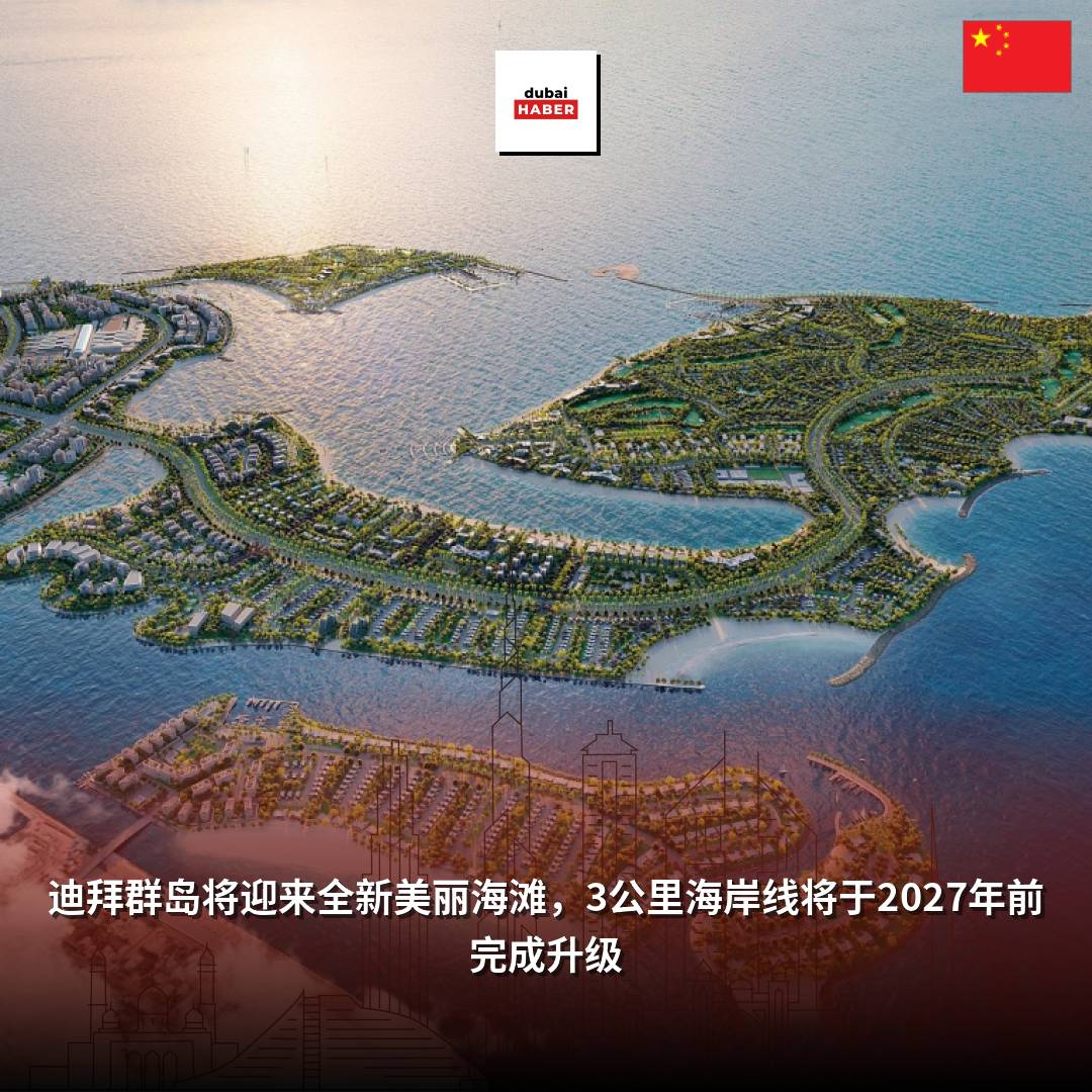 迪拜群岛将迎来全新美丽海滩，3公里海岸线将于2027年前完成升级