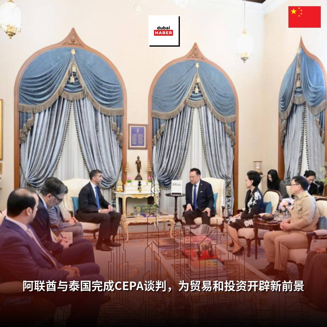 阿联酋与泰国完成CEPA谈判，为贸易和投资开辟新前景