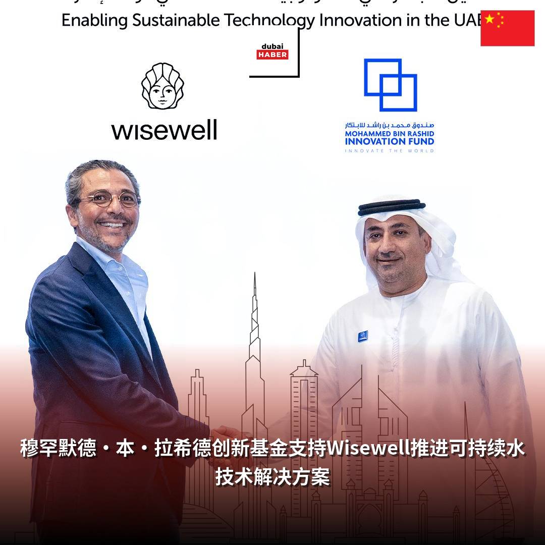 穆罕默德·本·拉希德创新基金支持Wisewell推进可持续水技术解决方案