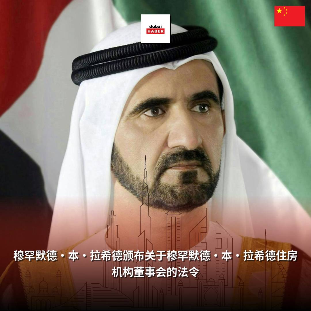 穆罕默德·本·拉希德颁布关于穆罕默德·本·拉希德住房机构董事会的法令