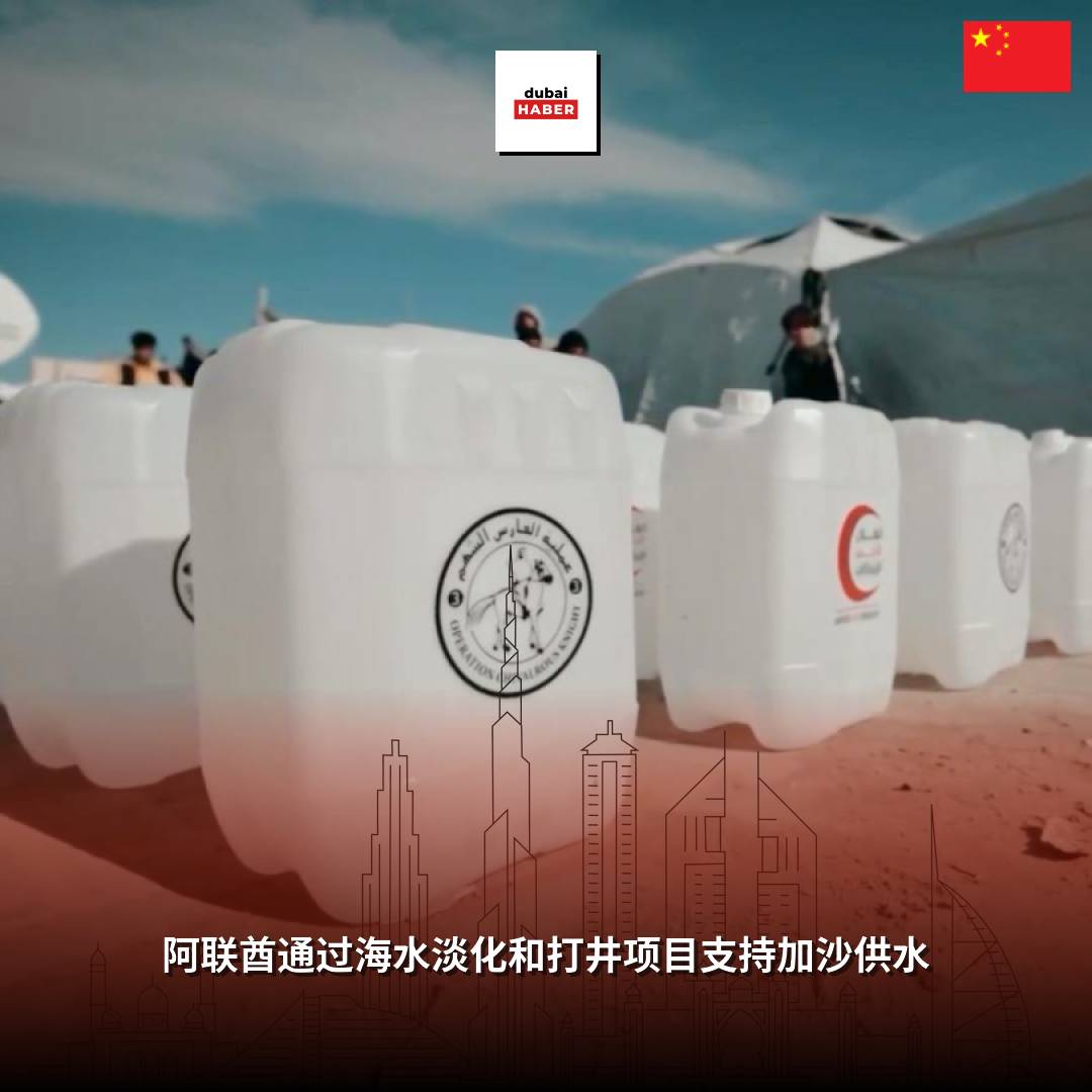 阿联酋通过海水淡化和打井项目支持加沙供水