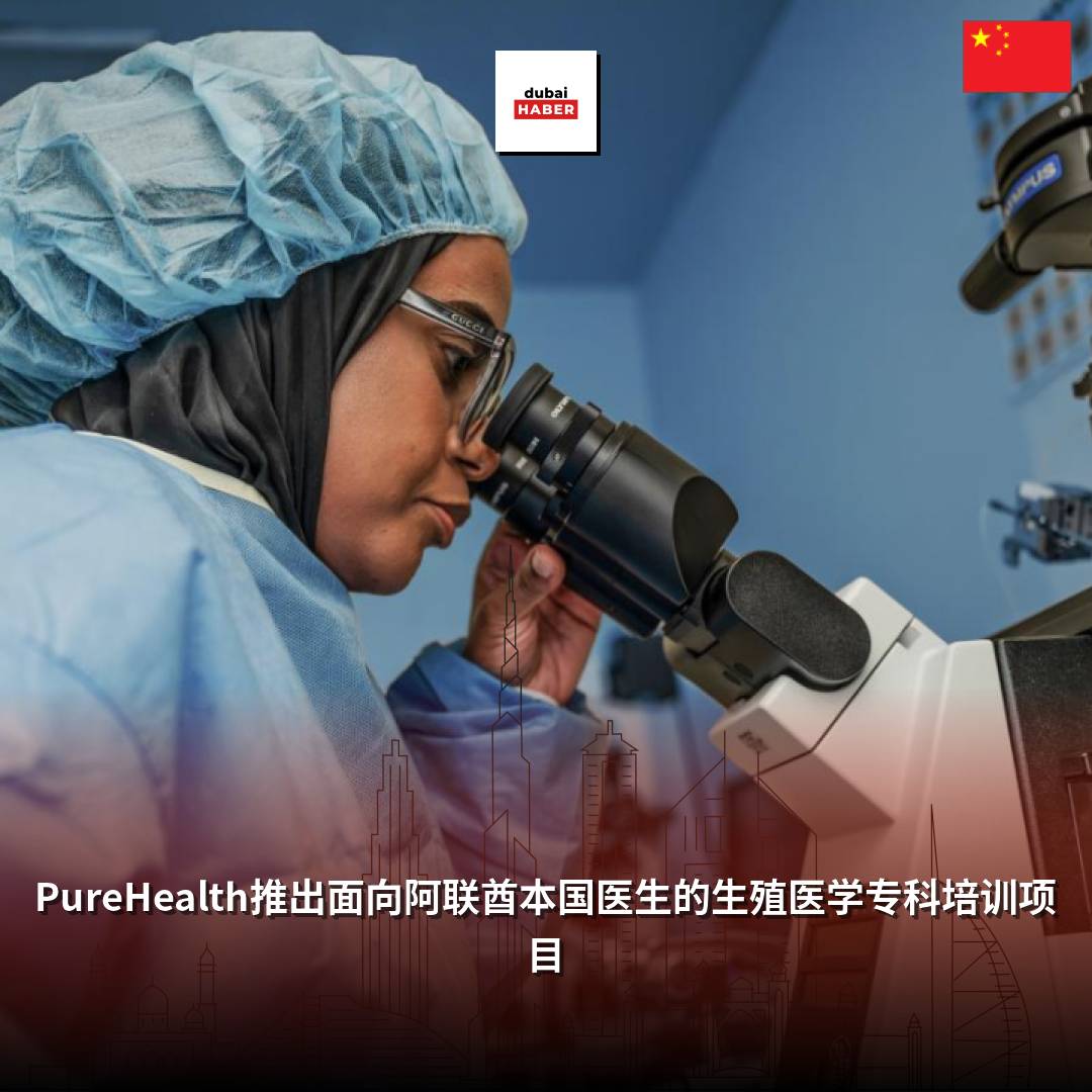PureHealth推出面向阿联酋本国医生的生殖医学专科培训项目