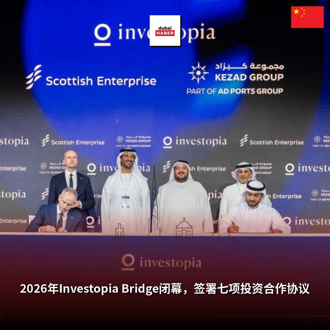 2026年Investopia Bridge闭幕，签署七项投资合作协议