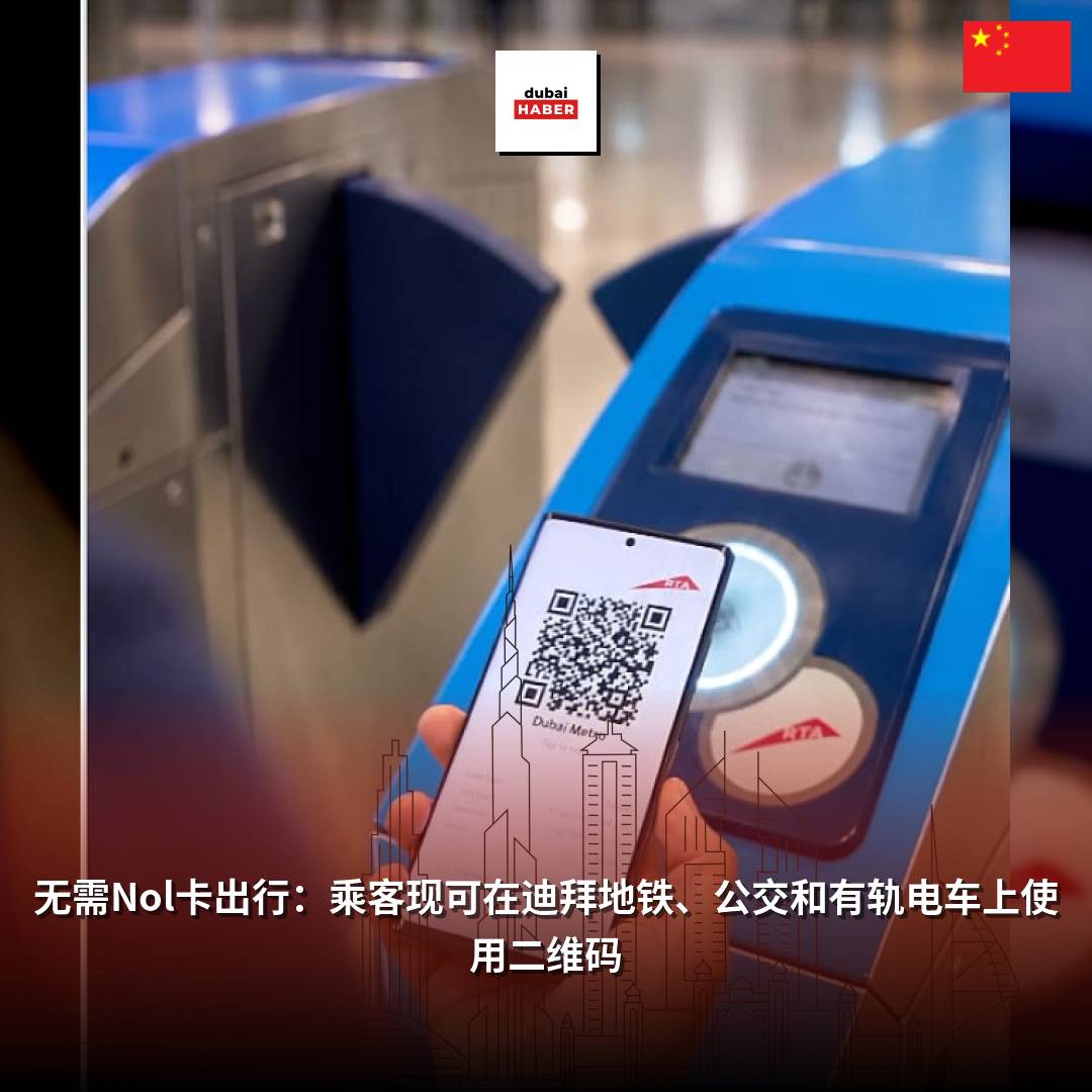 无需Nol卡出行：乘客现可在迪拜地铁、公交和有轨电车上使用二维码