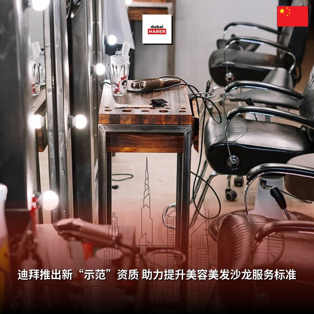 迪拜推出新“示范”资质 助力提升美容美发沙龙服务标准