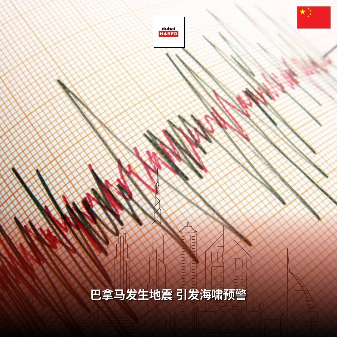 巴拿马发生地震 引发海啸预警