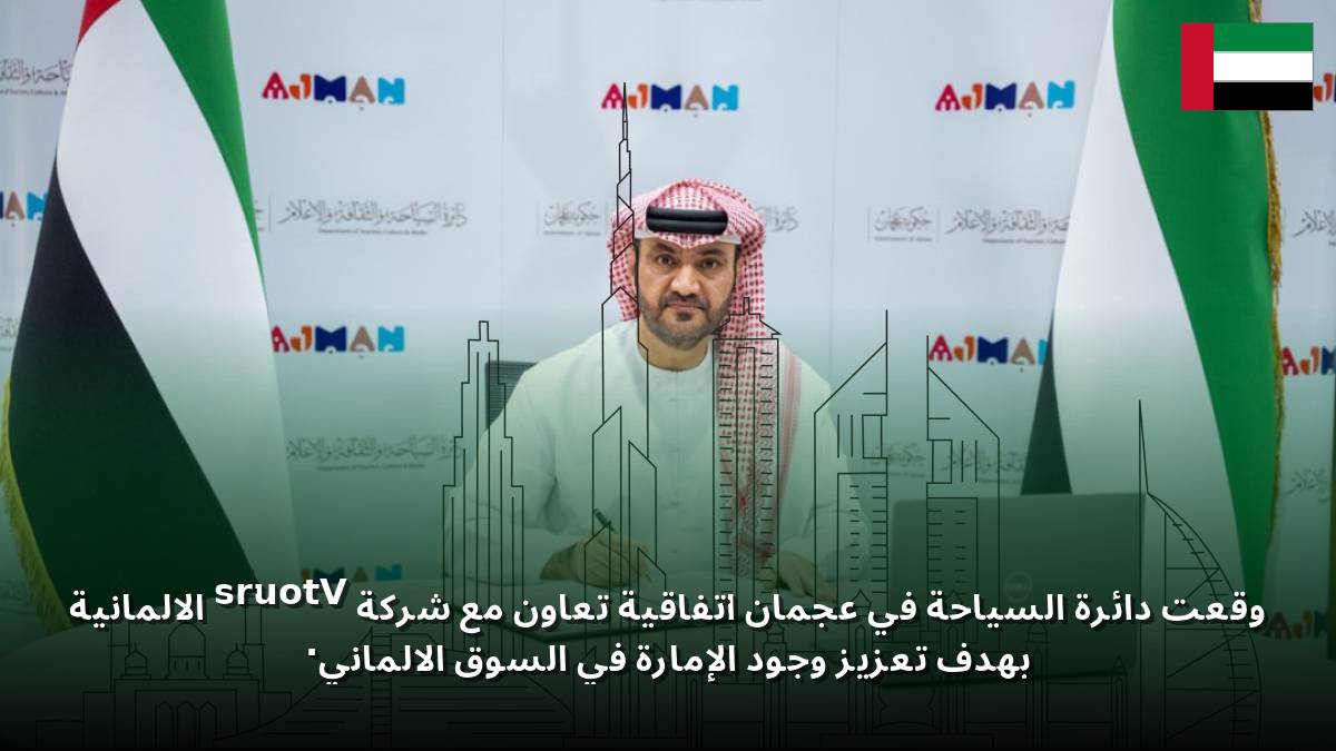 وقعت دائرة السياحة في عجمان اتفاقية تعاون مع شركة Vtours الألمانية بهدف تعزيز وجود الإمارة في السوق الألماني.