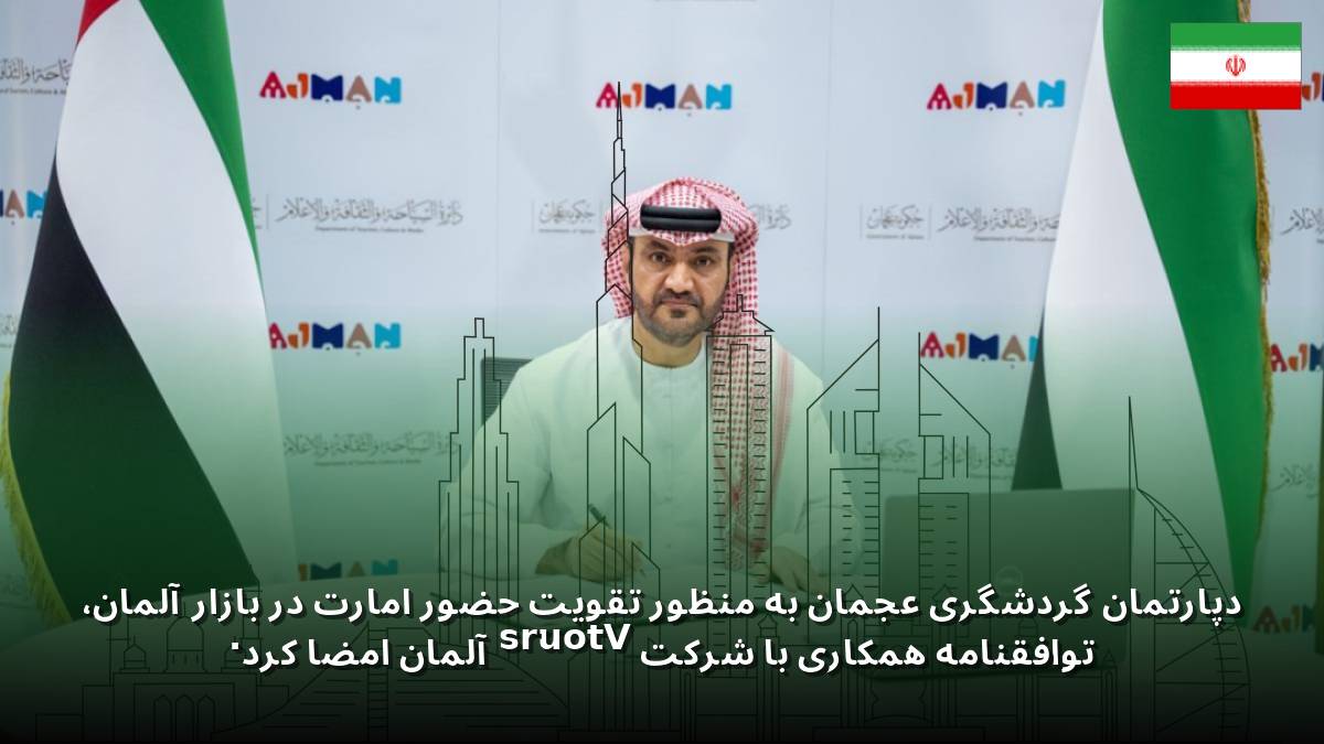 دپارتمان گردشگری عجمان به منظور تقویت حضور امارت در بازار آلمان، توافقنامه همکاری با شرکت Vtours آلمان امضا کرد.