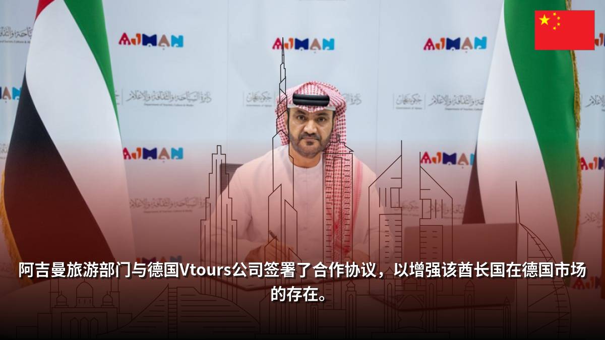 阿吉曼旅游部门与德国Vtours公司签署了合作协议，以增强该酋长国在德国市场的存在。